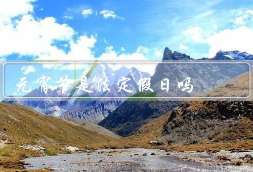 元宵节是法定假日吗